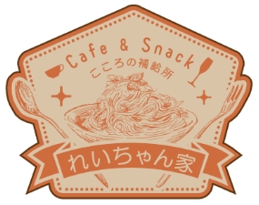 カフェ&スナックれいちゃん家